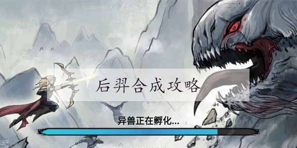 异兽自走棋后羿合成攻略 后羿技能属性详解