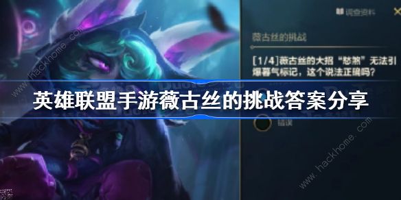 英雄联盟手游薇古丝的挑战答案大全 薇古丝的挑战答题答案总汇图片1