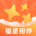 福星相伴软件免费版下载 v1.0.0