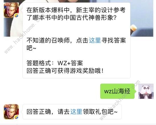 新主宰的设计参考哪本书中国古代神兽形象？ 王者荣耀12月29日每日一题答案​