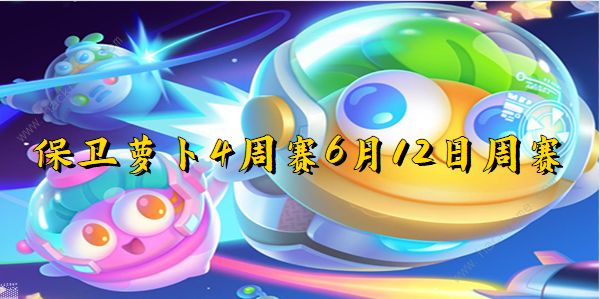 保卫萝卜4周赛6月12日攻略 周赛6.12怎么三星速通