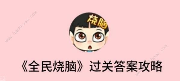 全民烧脑攻略大全 2020最新全部答案汇总