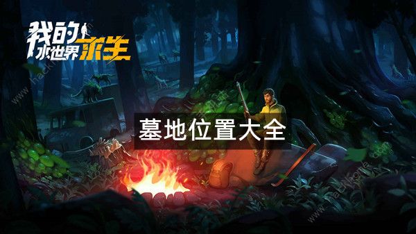 我的水世界求生墓地位置大全 全墓地坐标一览图片1