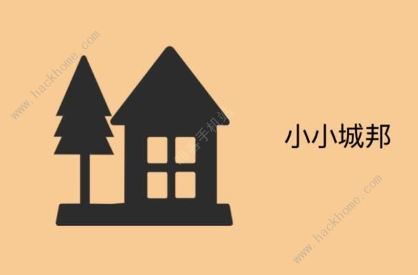 小小城邦攻略大全 新手入门少走弯路