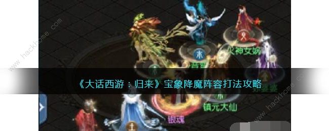 大话西游归来宝象降魔怎么打 宝象降魔通关打法攻略