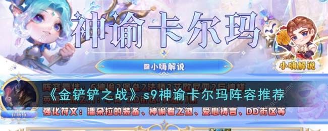 金铲铲之战s9神谕卡尔玛阵容搭配攻略 s9神谕卡尔玛怎么出装运营