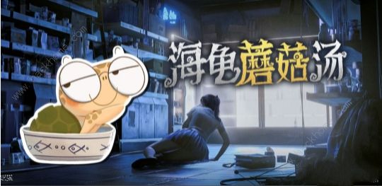 海龟蘑菇汤厌学攻略 厌学线索及答案详解