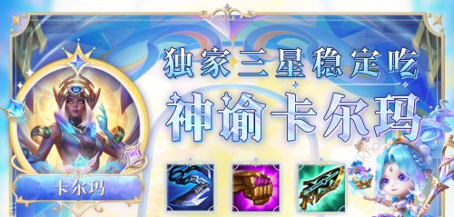 金铲铲之战s9神谕卡尔玛阵容搭配攻略 s9神谕卡尔玛怎么出装运营图片2
