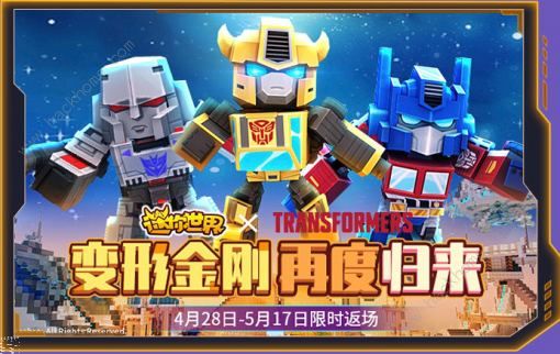 迷你世界0.43.0版本更新内容有哪些 联动变形金刚石破天惊风云再起图片8