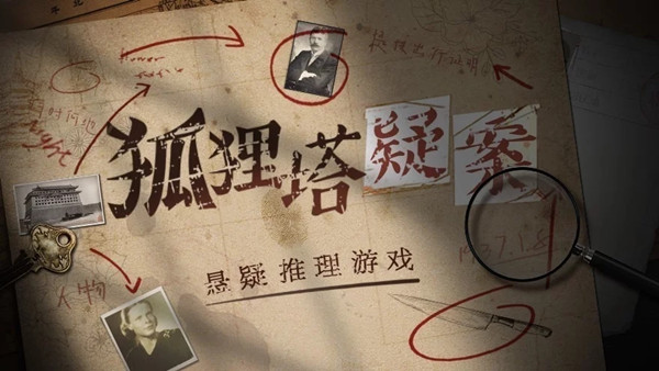 狐狸塔疑案游戏攻略大全 详细图文通关攻略
