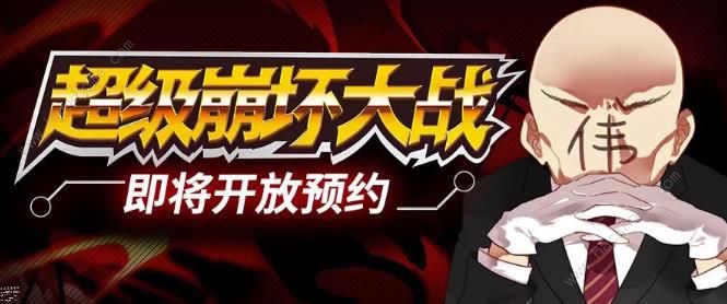 超级崩坏大战攻略大全 新手少走弯路技巧总汇​
