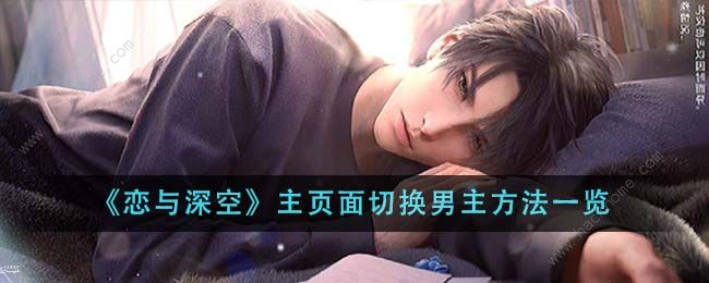 恋与深空男主怎么换 主页面男主切换教程图片1