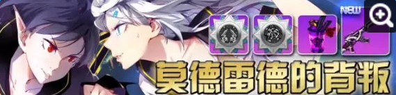 崩坏学园2魔女祈愿活动 莫德雷德的背叛蛋池介绍​