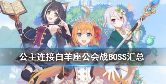 公主连结白羊座公会战BOSS攻略 国服第一期公会战BOSS打法攻略​