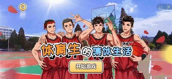 体育生的集体生活游戏攻略大全 全章节关卡通关总汇