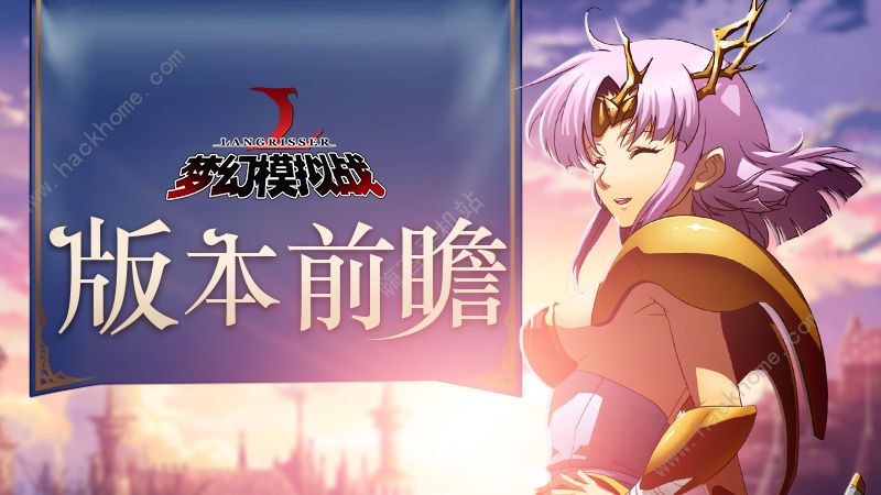 梦幻模拟战手游9月20日更新公告 伊梅尔达、娜姆终极职业上线！​