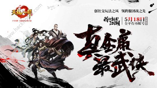 腾讯天龙八部手游5月18日全平台不限号测试 经典武侠来袭图片3