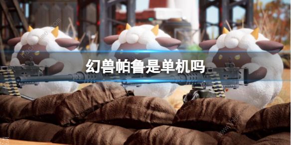 幻兽帕鲁是单机吗 幻兽帕鲁最多支持几人联机