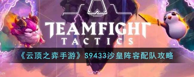 云顶之弈手游S9433沙皇阵容配队攻略 S9433沙皇阵容怎么出装