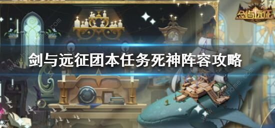 剑与远征团本任务攻略 团本任务打法阵容推荐图片1