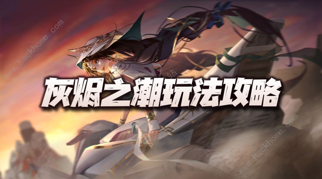 无期迷途灰烬之潮攻略大全 灰烬之潮阵容搭配打法详解