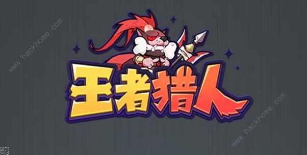王者猎人兑换码大全2022 最新永久可用礼包码总汇