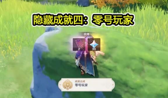 原神成就大全 全隐藏成就完成方法图片4