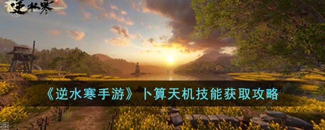 逆水寒手游卜算天机怎么获得 卜算天机效果及解锁攻略