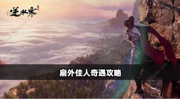 逆水寒手游扇外佳人奇遇怎么触发 扇外佳人奇遇完成攻略