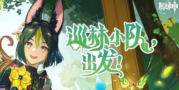 原神巡林小队攻略大全 巡林小队找不同通关图文总汇​