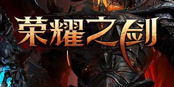 荣耀之剑兑换码大全 最新礼包码总汇