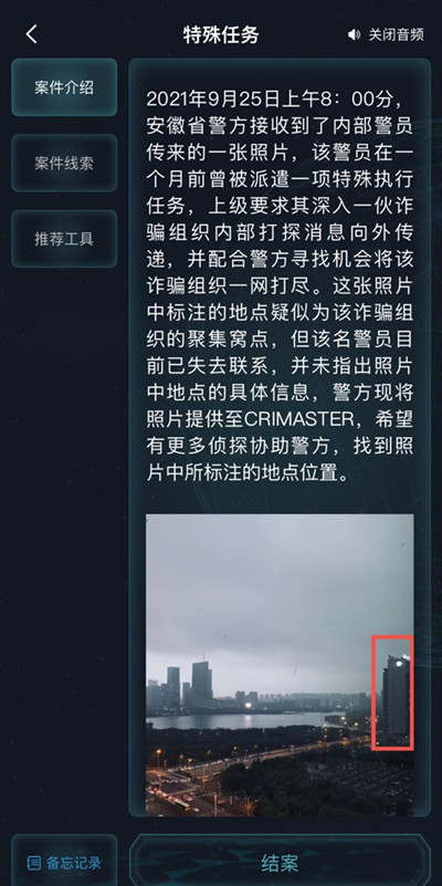 犯罪大师特殊任务答案大全 9.25特殊任务答案详解图片2