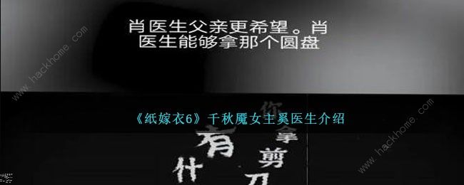 纸嫁衣6千秋魇女主是谁 纸嫁衣6千秋魇奚医生背景介绍​