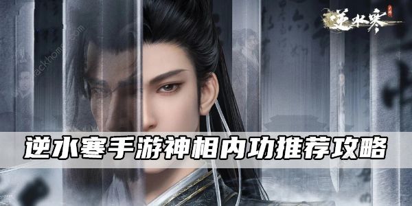 逆水寒手游神相内功怎么选 神相内功搭配推荐
