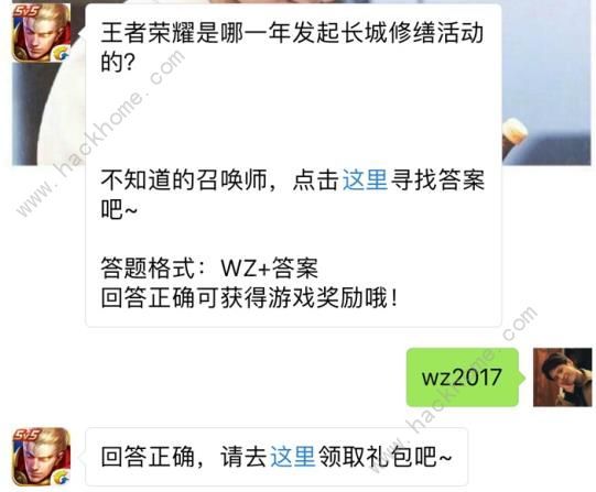 王者荣耀是哪一年发起长城修缮活动？ 王者荣耀8月10日每日一题答案​