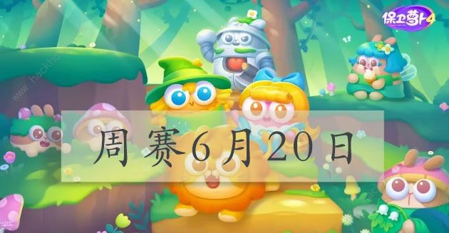 保卫萝卜4周赛6.20攻略 周赛6月20日怎么三星通关