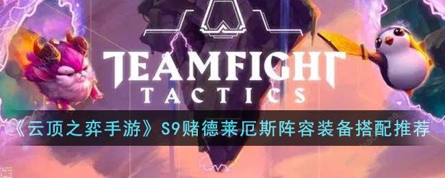 云顶之弈S9赌德莱厄斯阵容搭配攻略 S9赌德莱厄斯阵容怎么出装运营