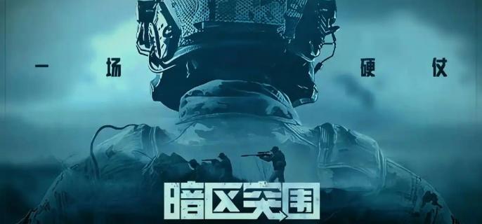 暗区突围北山法则模式怎么玩-北山法则模式玩法介绍