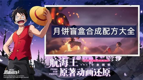 航海王热血航线月饼盲盒合成大全 月饼盲盒合成配方一览