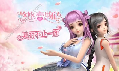 悠悠恋物语删档测试 限时开启
