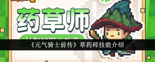元气骑士前传草药师技能是什么 草药师技能属性详解