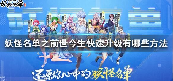 妖怪名单之前世今生升级攻略 前期快速升级技巧汇总
