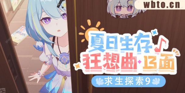 崩坏3求生探索9攻略 求生探索最后一关图文教程图片1