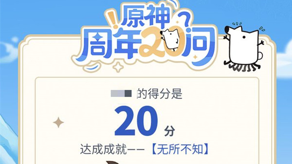 原神周年20问答案大全 周年20问正确答案汇总图片2