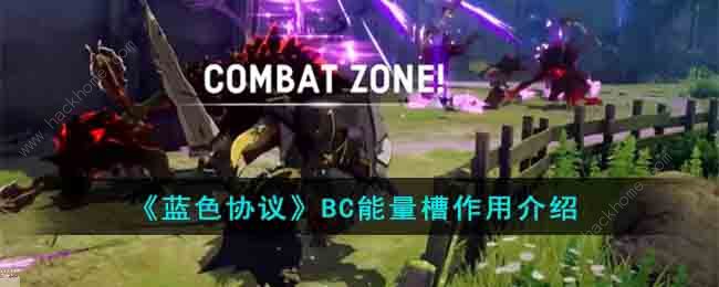 蓝色协议BC能量槽在哪 BC能量槽获取作用详解