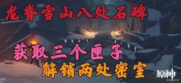 原神龙脊雪山八处石碑位置在哪 龙脊雪山八处石碑位置解谜攻略