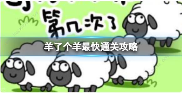 羊了个羊通关攻略大全 速通全关卡代码分享