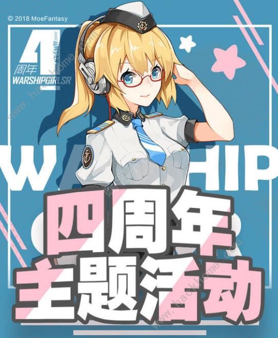 战舰少女R9月20日更新公告 四周年福利活动开启​