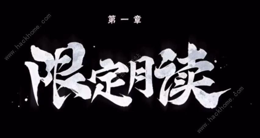 火影忍者手游忍者之路第一章攻略 忍者之路第一章限定月读流程详解
