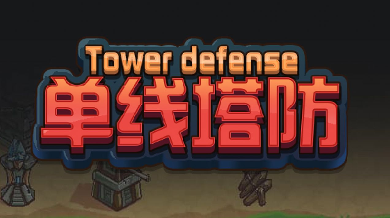 单线塔防手机版最新版 v1.00.04